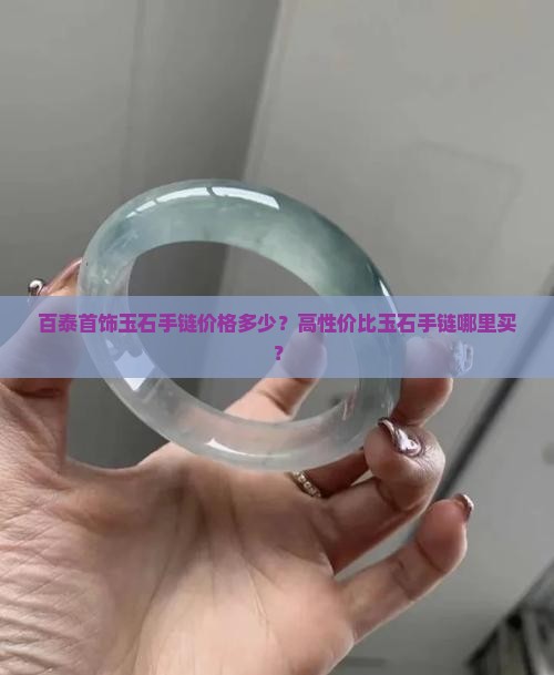 百泰首饰玉石手链价格多少