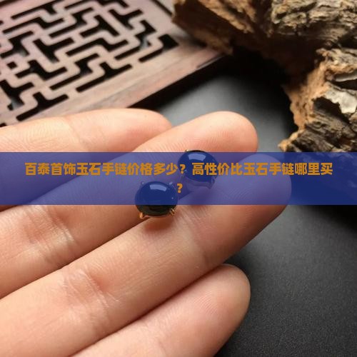 百泰首饰玉石手链价格多少