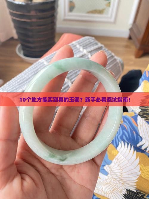 到哪里能买到真的玉镯