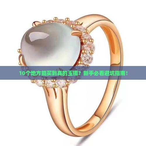 到哪里能买到真的玉镯
