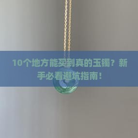 到哪里能买到真的玉镯