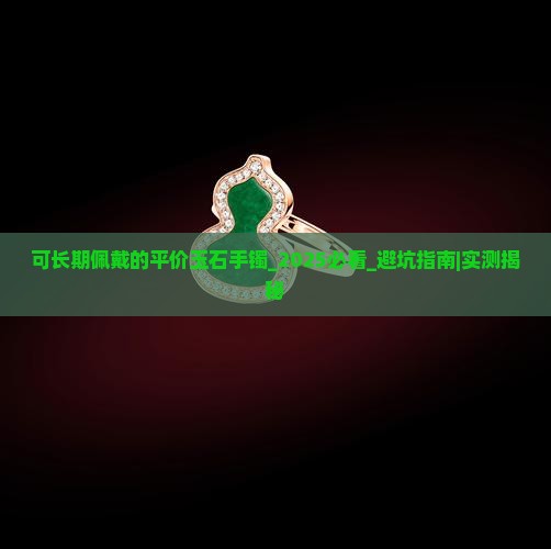 可长期佩戴的平价玉石手镯