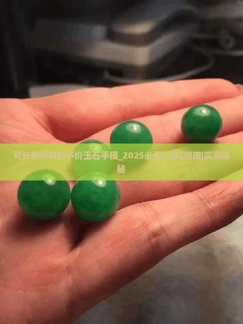 可长期佩戴的平价玉石手镯