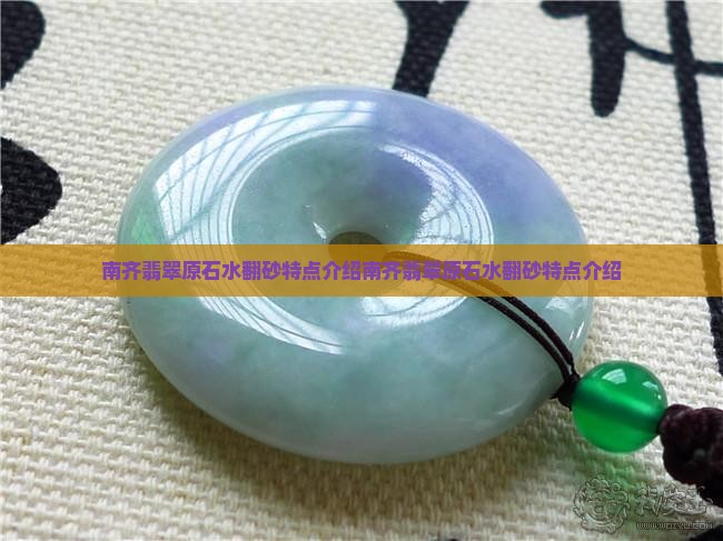 南齐翡翠原石水翻砂特点介绍