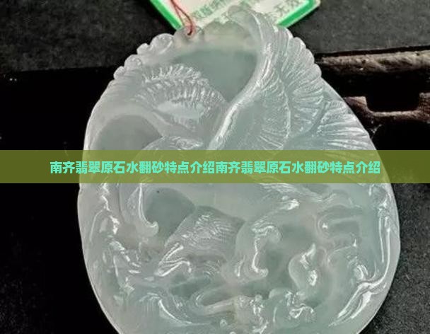 南齐翡翠原石水翻砂特点介绍