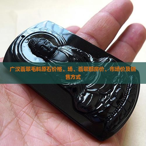 广汉翡翠毛料原石