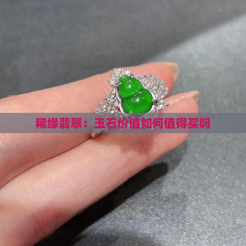 稀缘翡翠怎么样值得买吗
