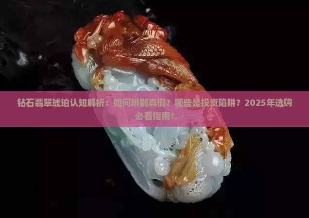 钻石翡翠琥珀认知