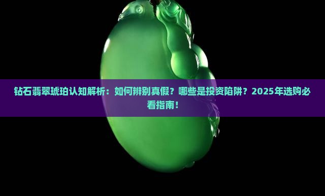 钻石翡翠琥珀认知