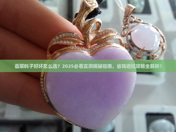 翡翠料子好坏怎么看