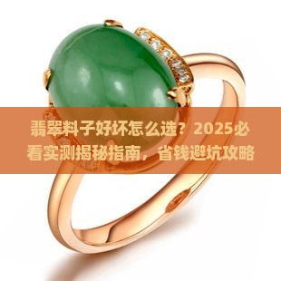 翡翠料子好坏怎么看
