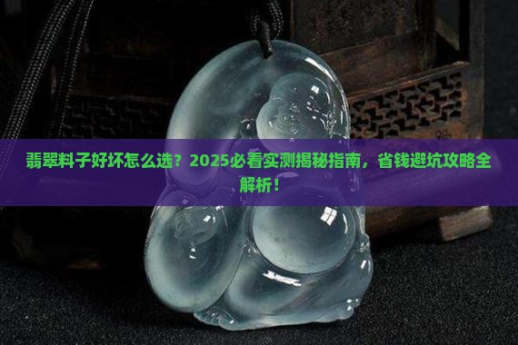 翡翠料子好坏怎么看