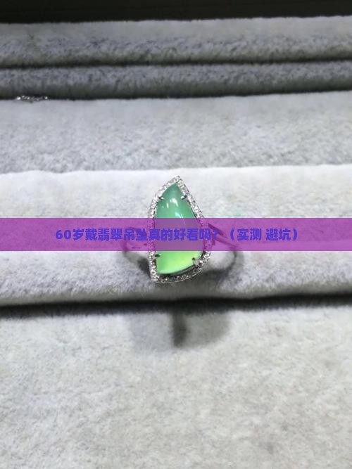 60岁戴翡翠吊坠好吗女