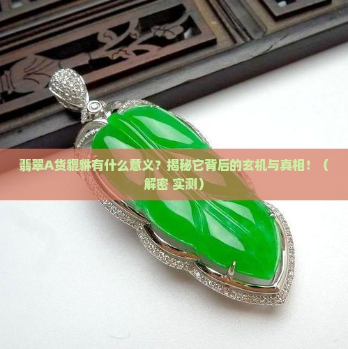 翡翠A货貔貅有什么意义