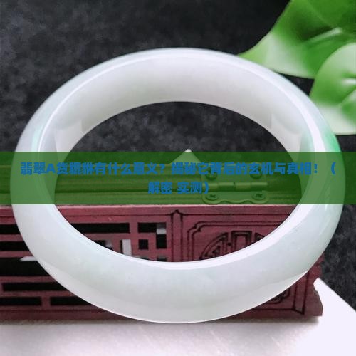 翡翠A货貔貅有什么意义