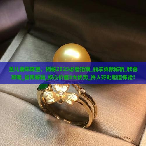 鱼儿翡翠珠宝