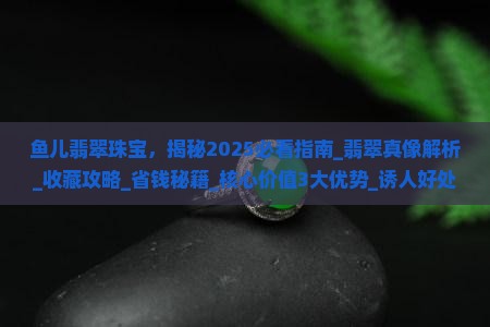 鱼儿翡翠珠宝