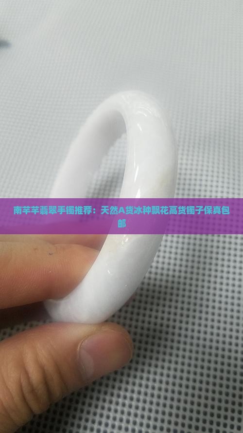 南芊芊翡翠手镯推荐