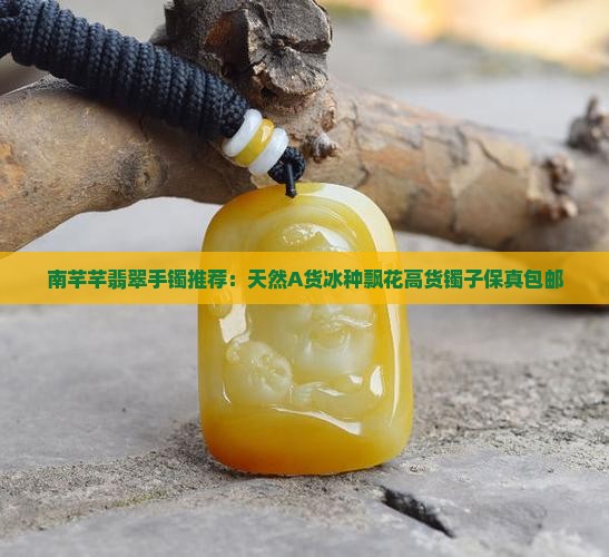 南芊芊翡翠手镯推荐