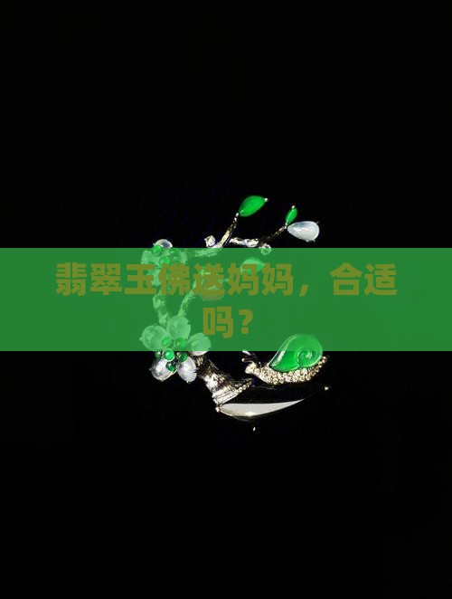 玉佛坠子可以送父母吗