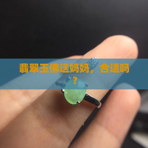玉佛坠子可以送父母吗