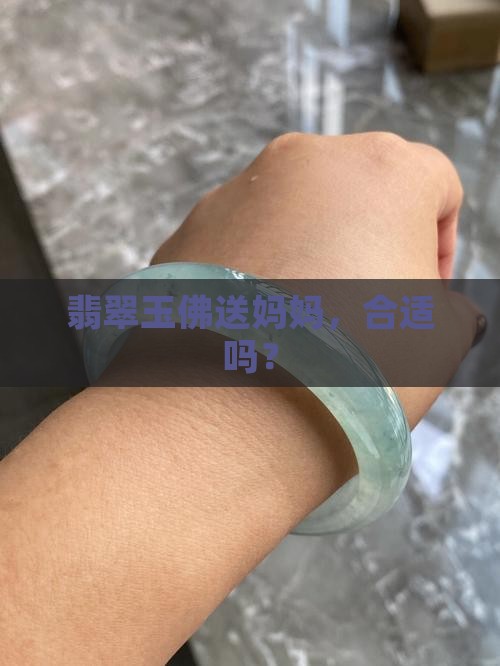 玉佛坠子可以送父母吗