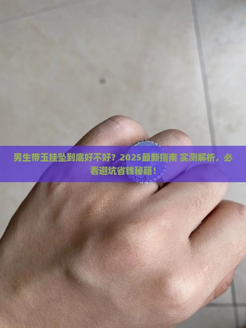 男生带玉挂坠好吗