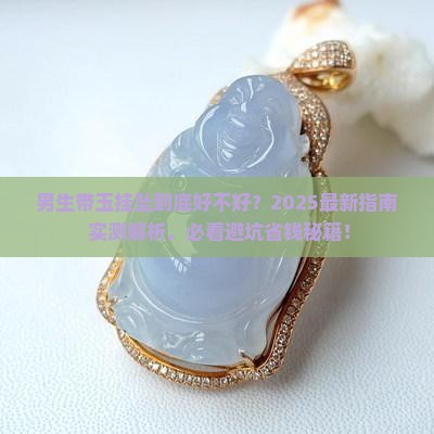 男生带玉挂坠好吗