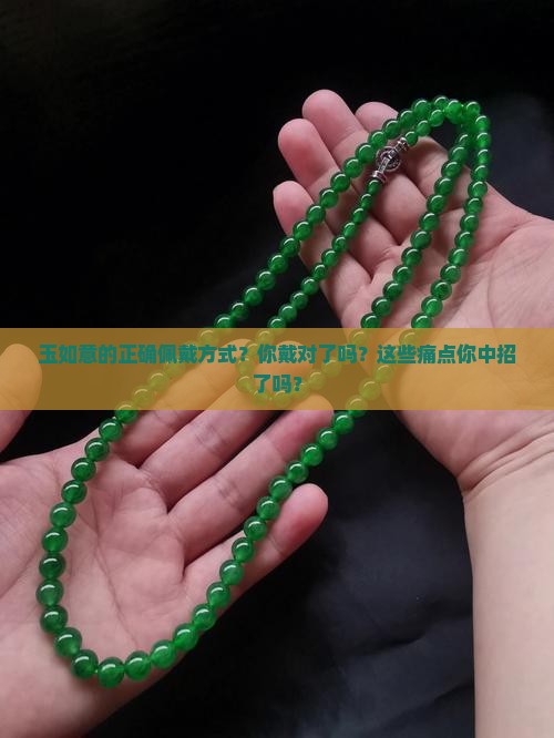 玉如意的正确佩戴方式