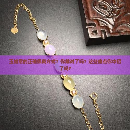 玉如意的正确佩戴方式