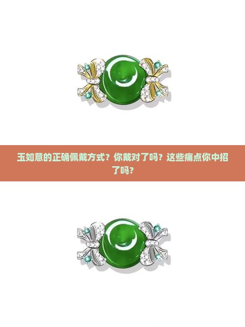玉如意的正确佩戴方式