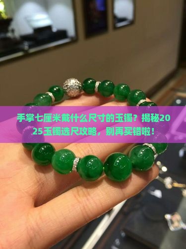 手掌七厘米戴什么尺寸的玉镯