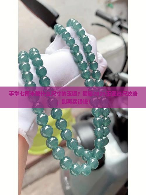 手掌七厘米戴什么尺寸的玉镯