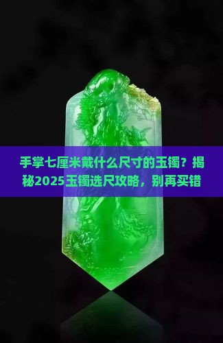 手掌七厘米戴什么尺寸的玉镯