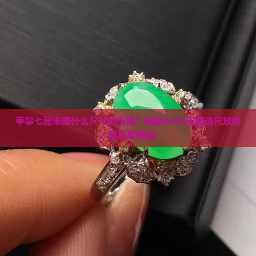 手掌七厘米戴什么尺寸的玉镯