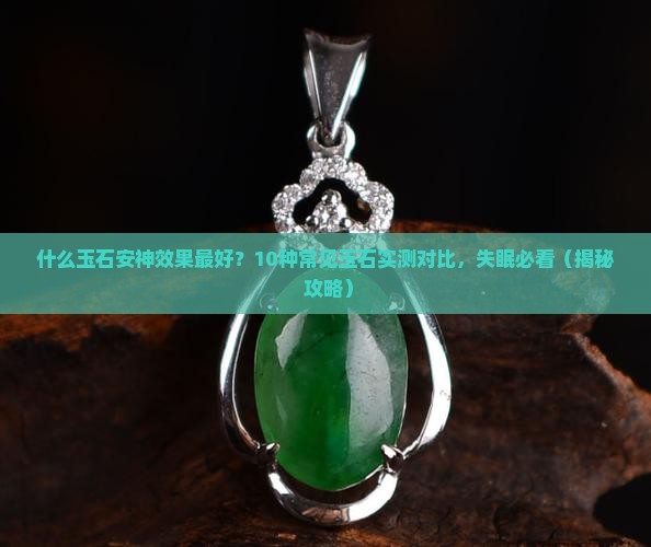 什么玉石安神效果最好
