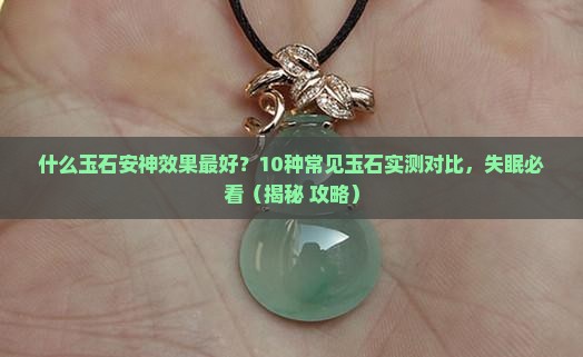 什么玉石安神效果最好