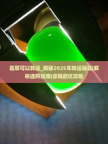 翡翠可以转运