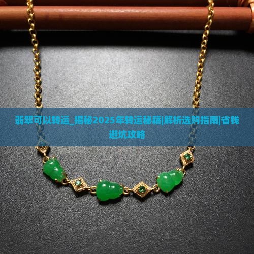 翡翠可以转运