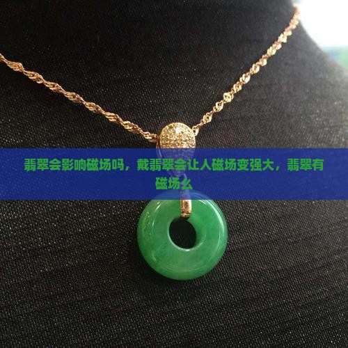 翡翠会影响磁场吗