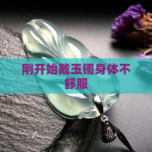 刚开始戴玉镯身体不舒服