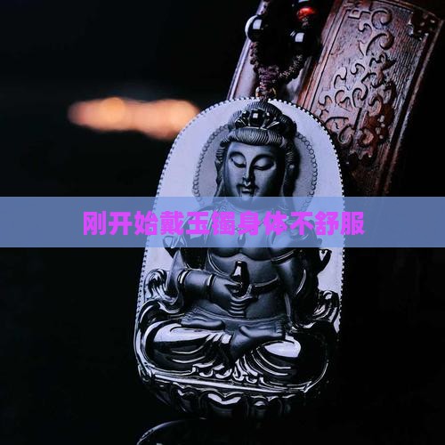 刚开始戴玉镯身体不舒服