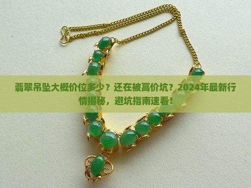 翡翠吊坠大概价位多少