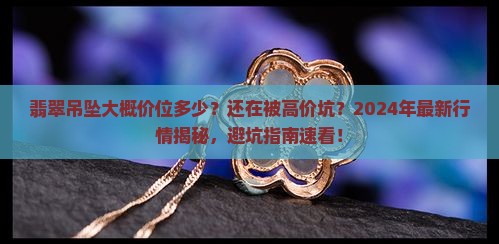 翡翠吊坠大概价位多少