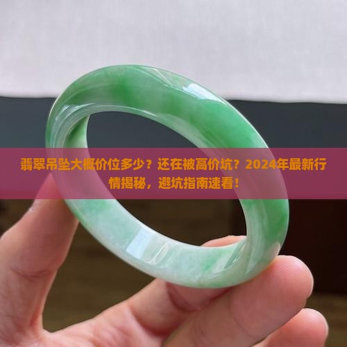 翡翠吊坠大概价位多少