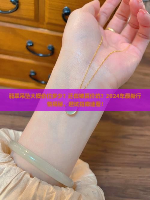 翡翠吊坠大概价位多少
