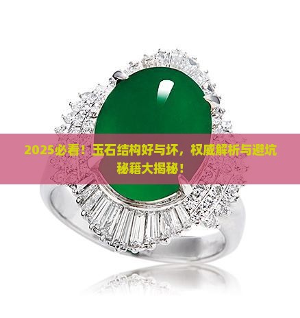 玉石结构怎么样才算好的