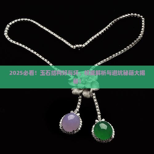 玉石结构怎么样才算好的