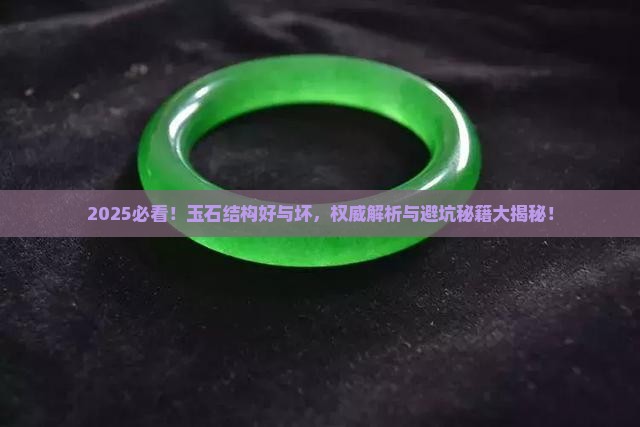 玉石结构怎么样才算好的