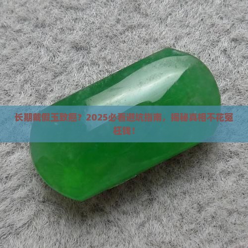 长期佩戴假的玉得癌症